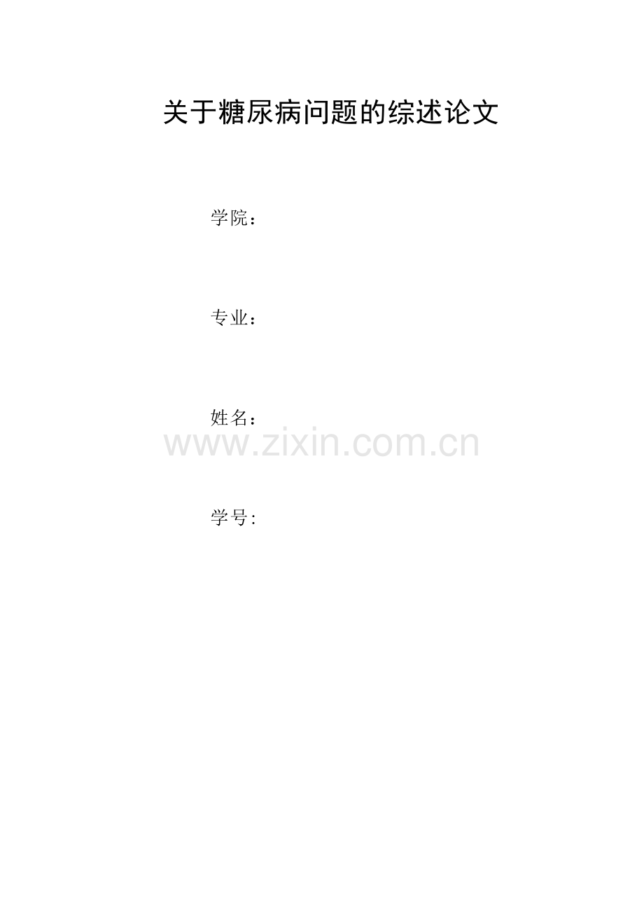 关于糖尿病问题的综述论文.doc_第1页