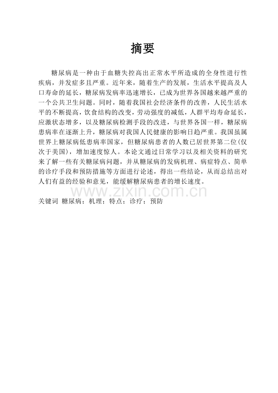 关于糖尿病问题的综述论文.doc_第2页