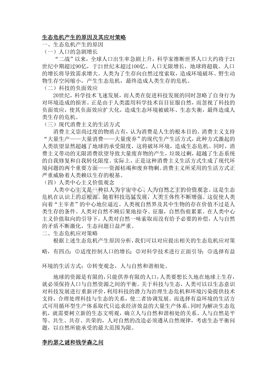 生态危机产生的原因及其应对策略.doc_第1页