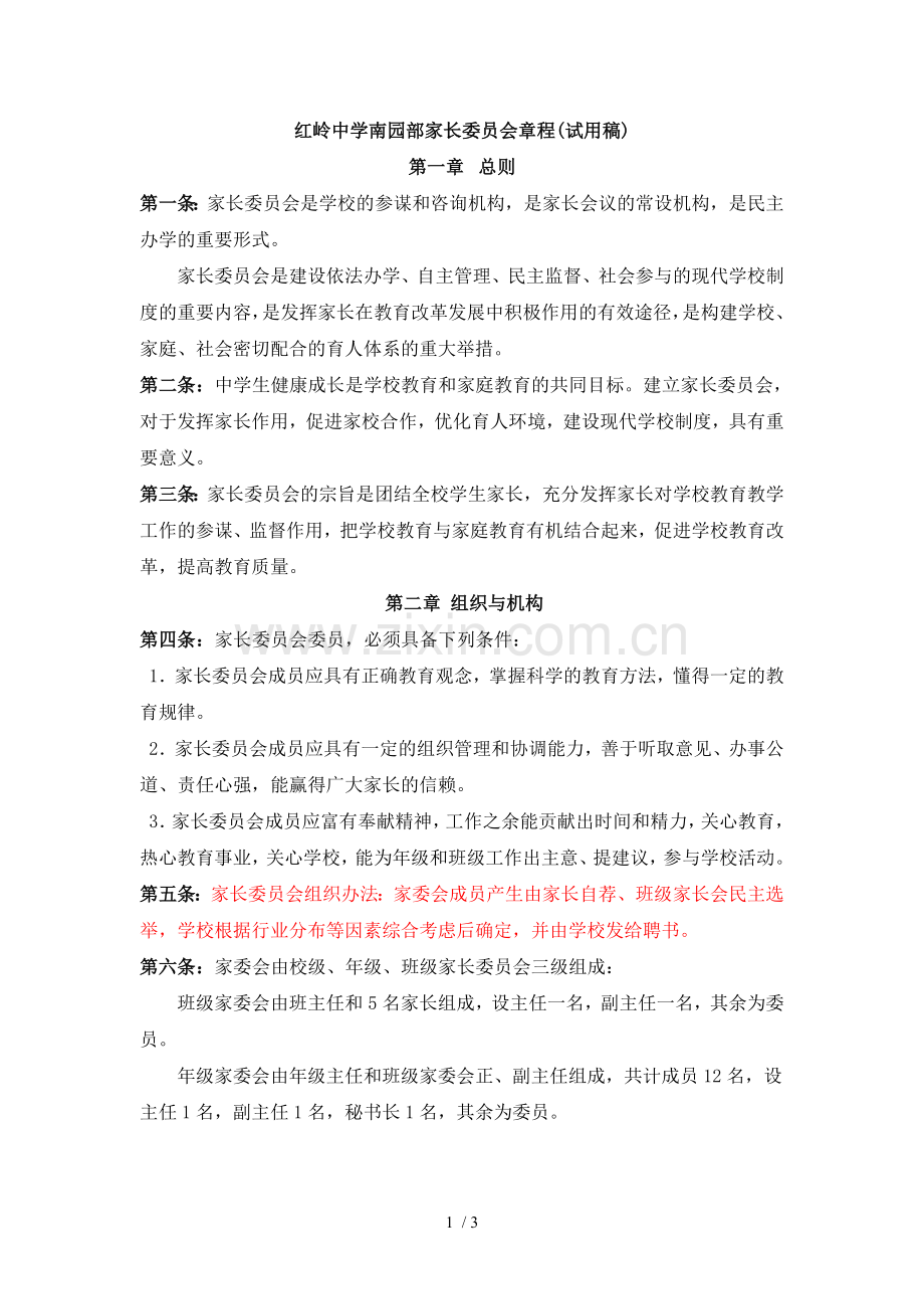 家委会章程(修改版).doc_第1页