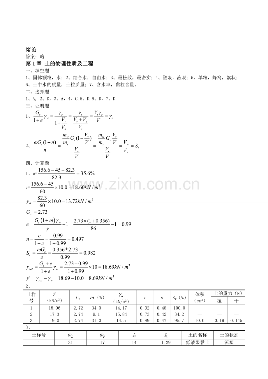 土质学与土力学课后习题答案.doc_第1页