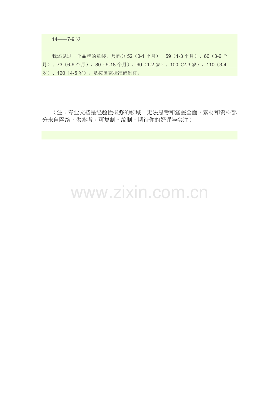 儿童衣服尺码常用的有四种.doc_第2页