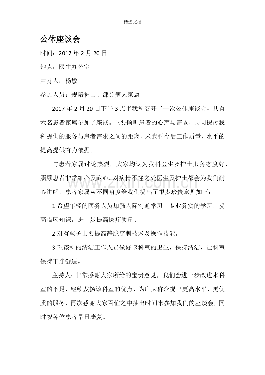 公休座谈会.doc_第1页