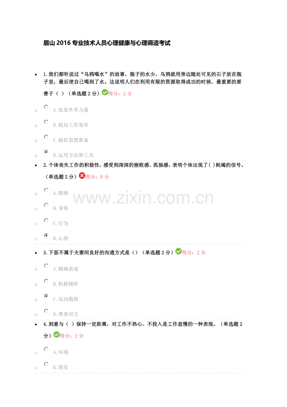 眉山2016专业技术人员心理健康与心理调适考试-81分.doc_第1页