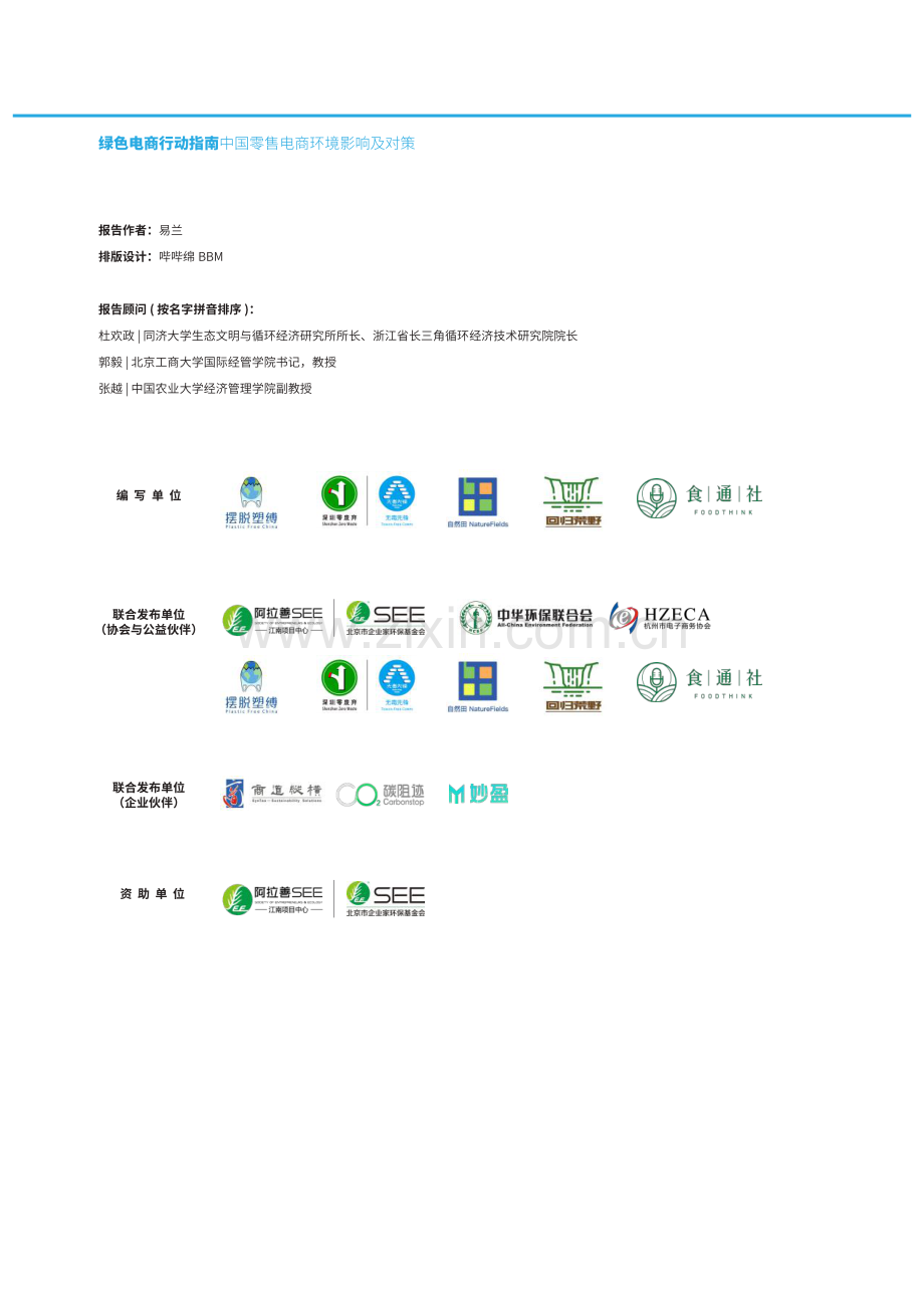 摆脱塑缚-绿色电商行动指南：中国零售电商环境影响及对策.pdf_第2页