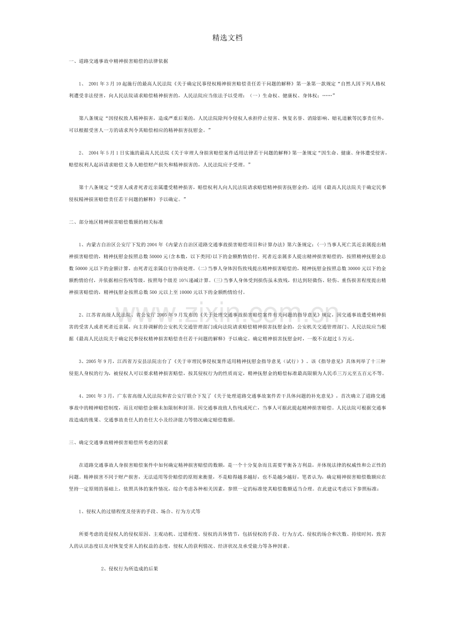 精神抚慰金的赔偿.doc_第1页