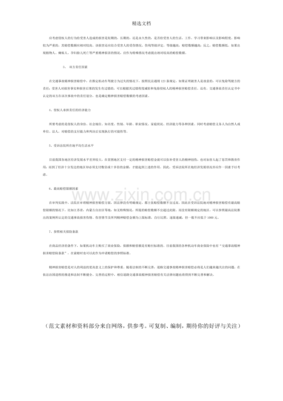 精神抚慰金的赔偿.doc_第2页