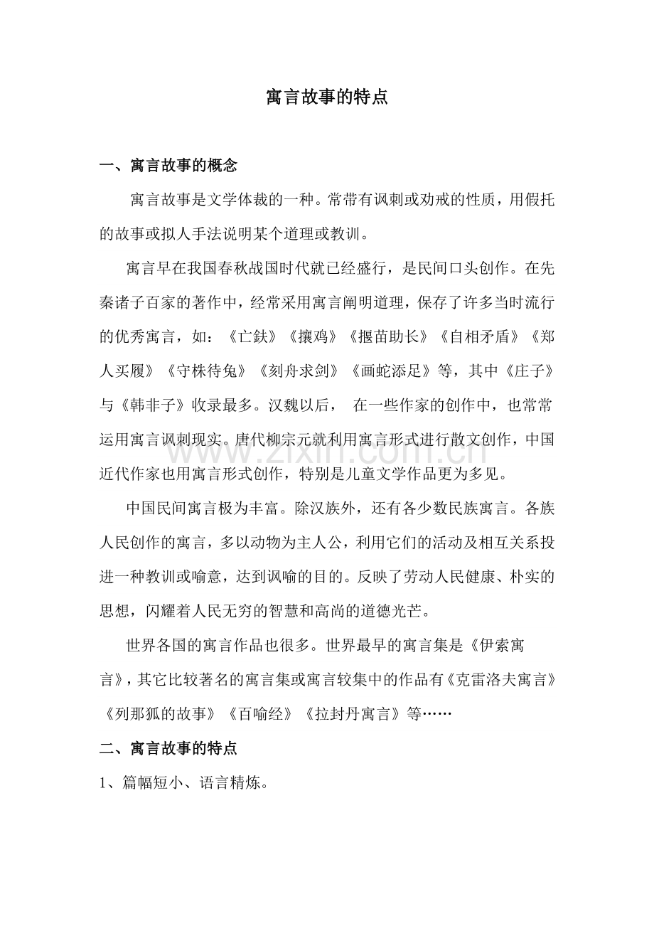 寓言故事的特点.doc_第1页