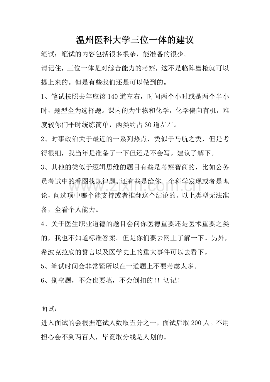 温州医科大学三位一体笔试面试的建议.doc_第1页