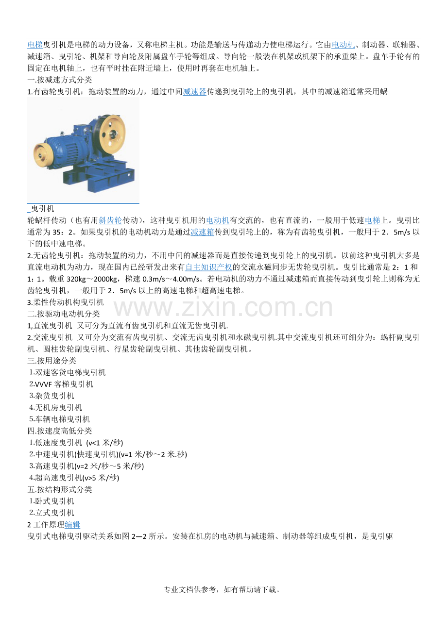 电梯曳引机.doc_第1页