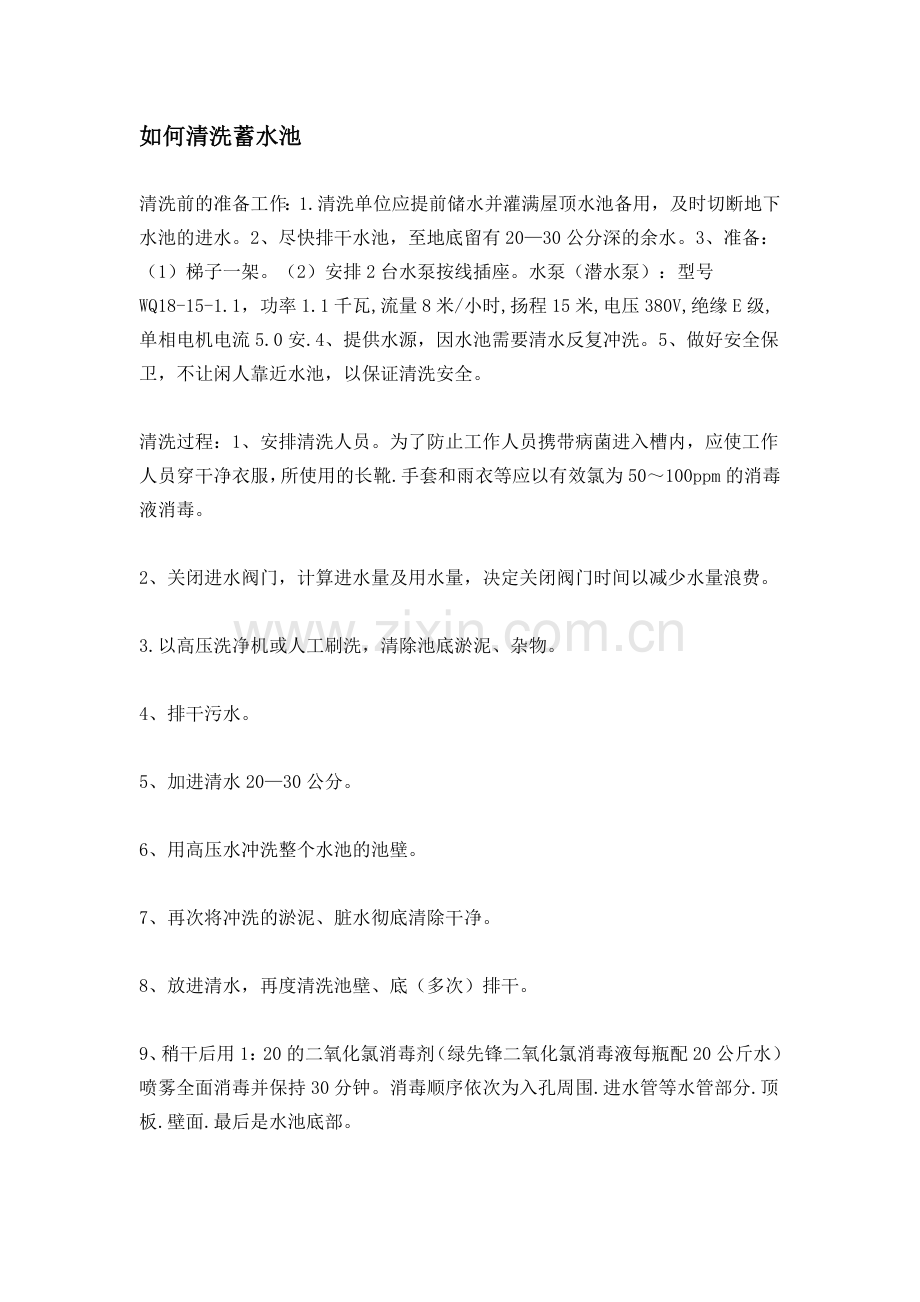 如何清洗蓄水池.doc_第1页