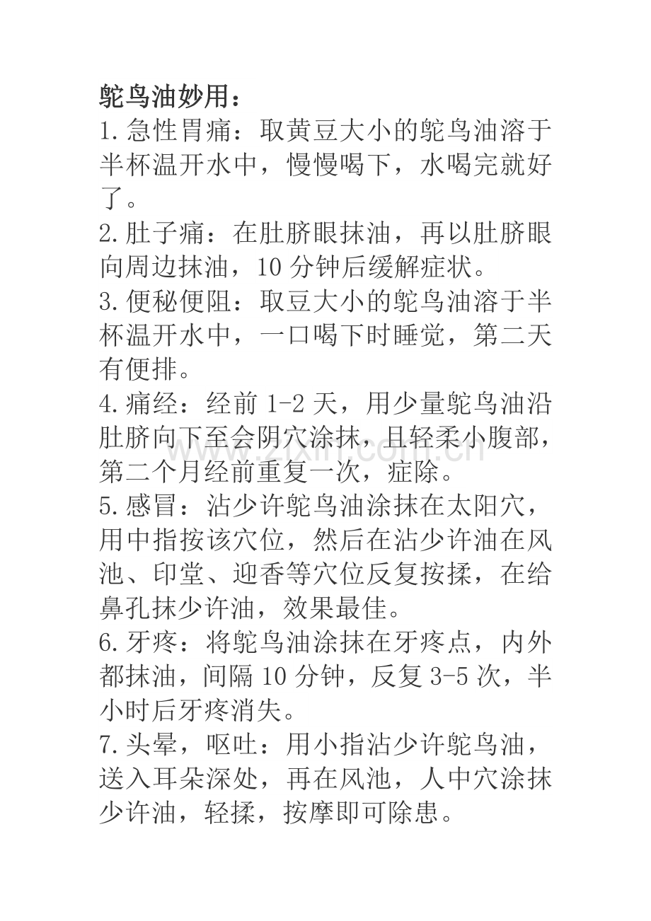 鸵鸟油妙用-几种病症的使用方法.doc_第2页
