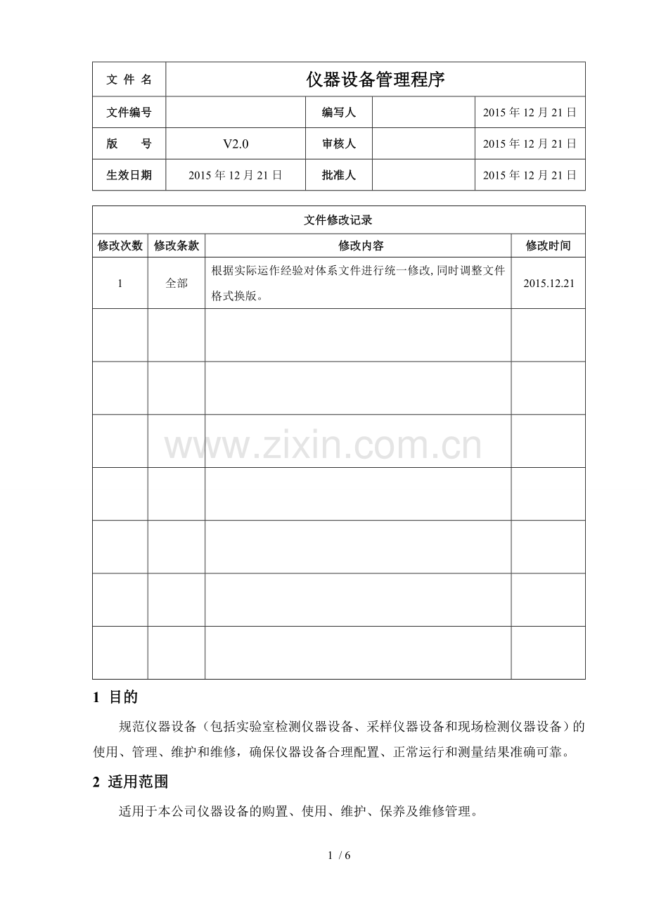 仪器设备使用维护管理程序.doc_第1页
