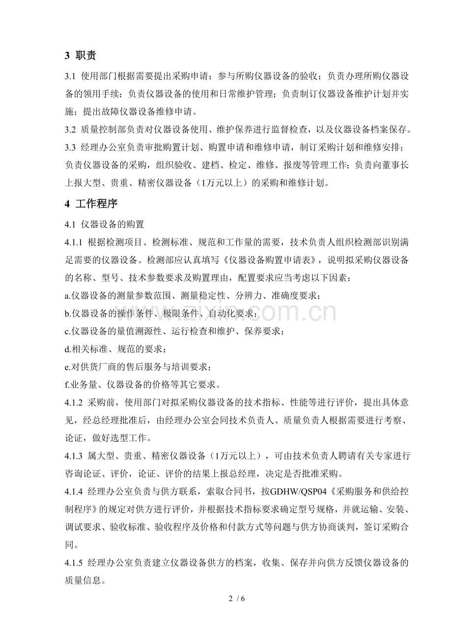 仪器设备使用维护管理程序.doc_第2页