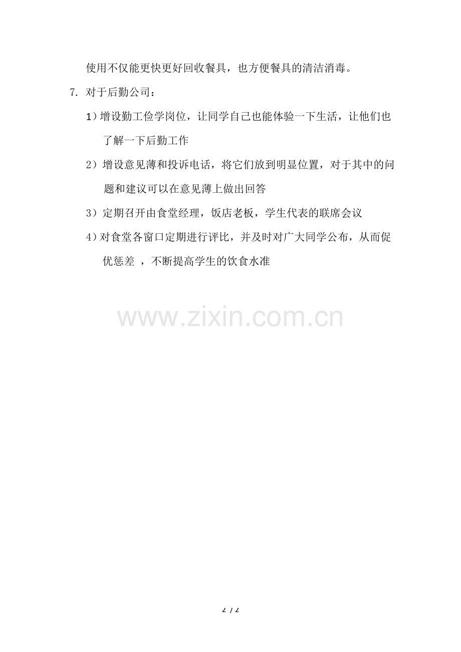 关于学校食堂出现的问题及建议.doc_第2页