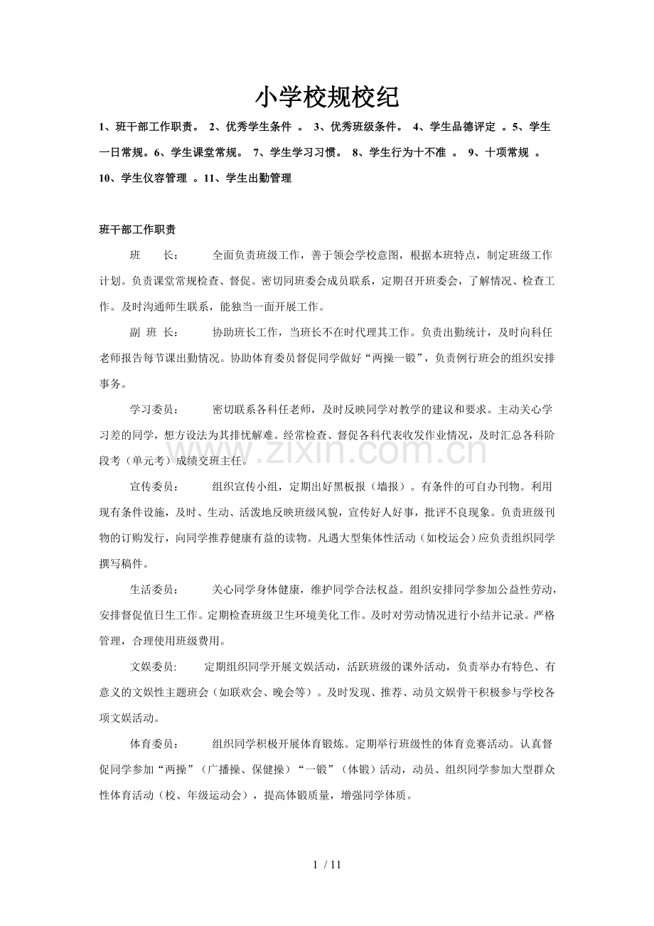 小学校规校纪.doc_第1页