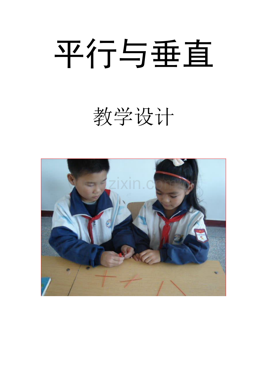 平行与垂直教学设计.doc_第1页