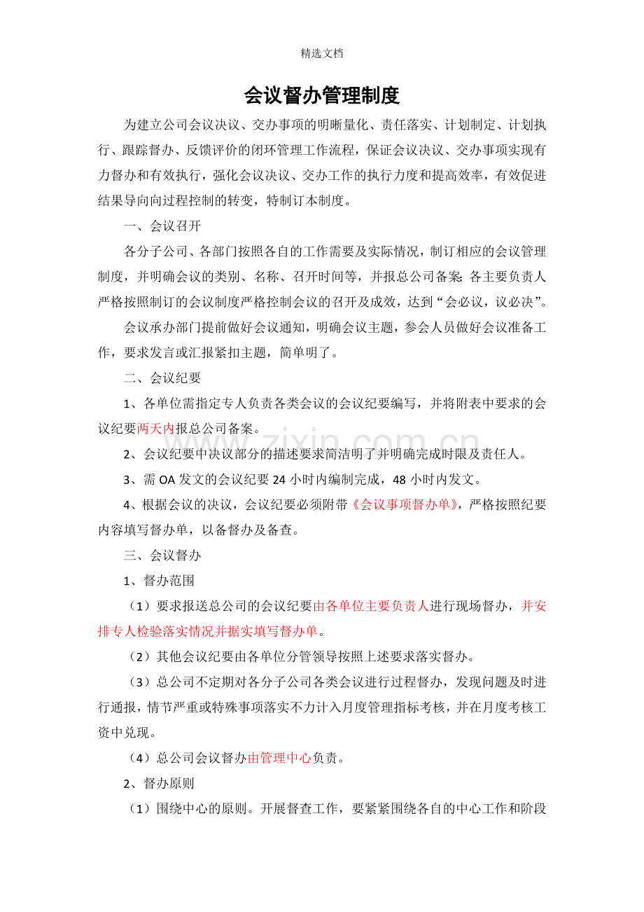 会议督办制度.doc_第1页