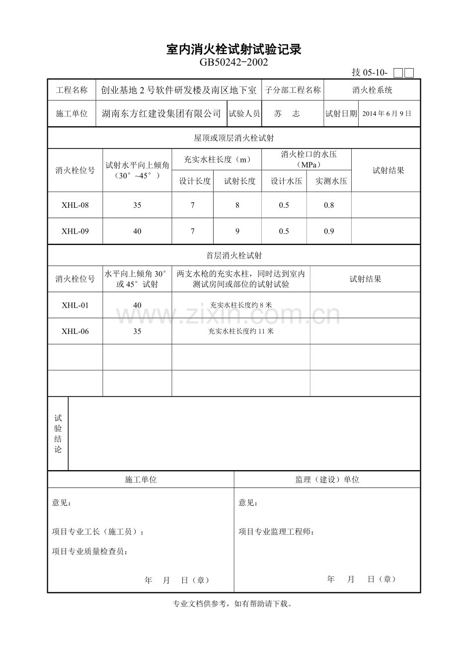 室内消火栓试射试验记录doc.doc_第1页