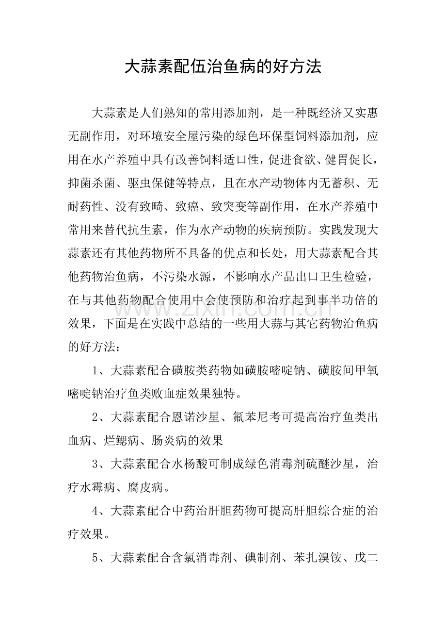 大蒜素配伍治鱼病的好方法.doc_第1页
