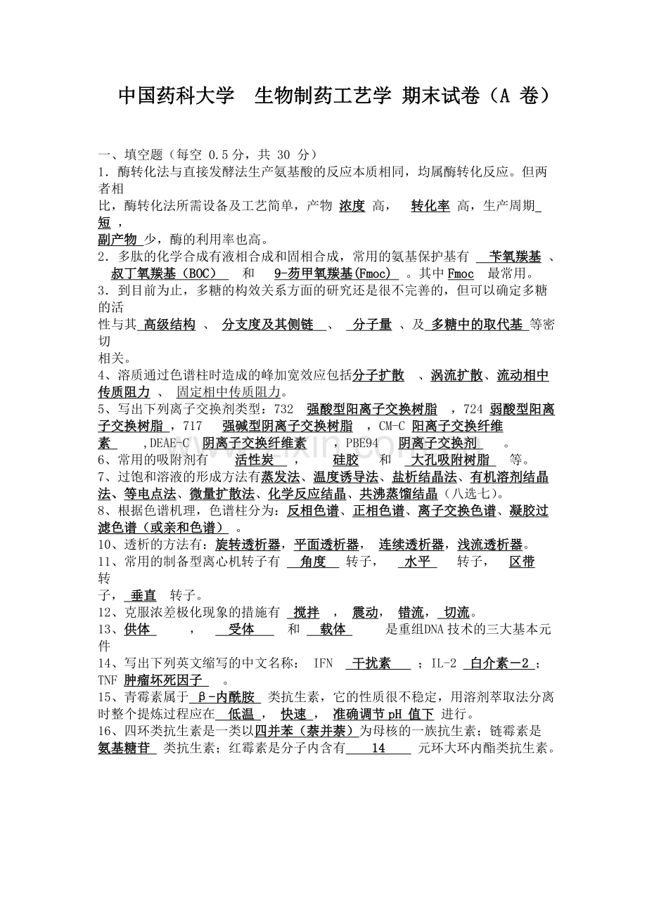 中国药科大学生物制药工艺学期末A卷.doc_第1页