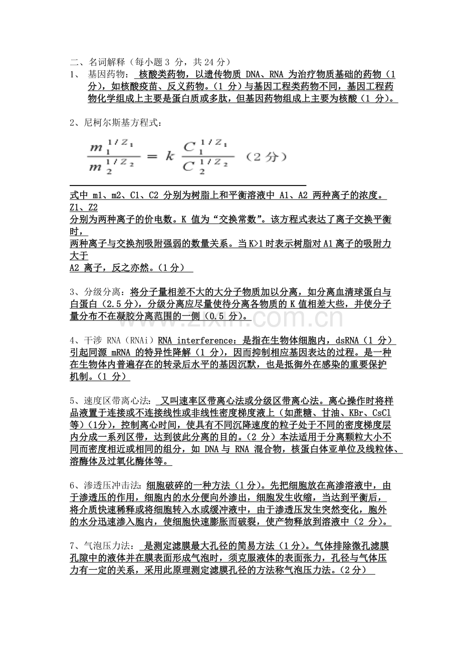 中国药科大学生物制药工艺学期末A卷.doc_第2页