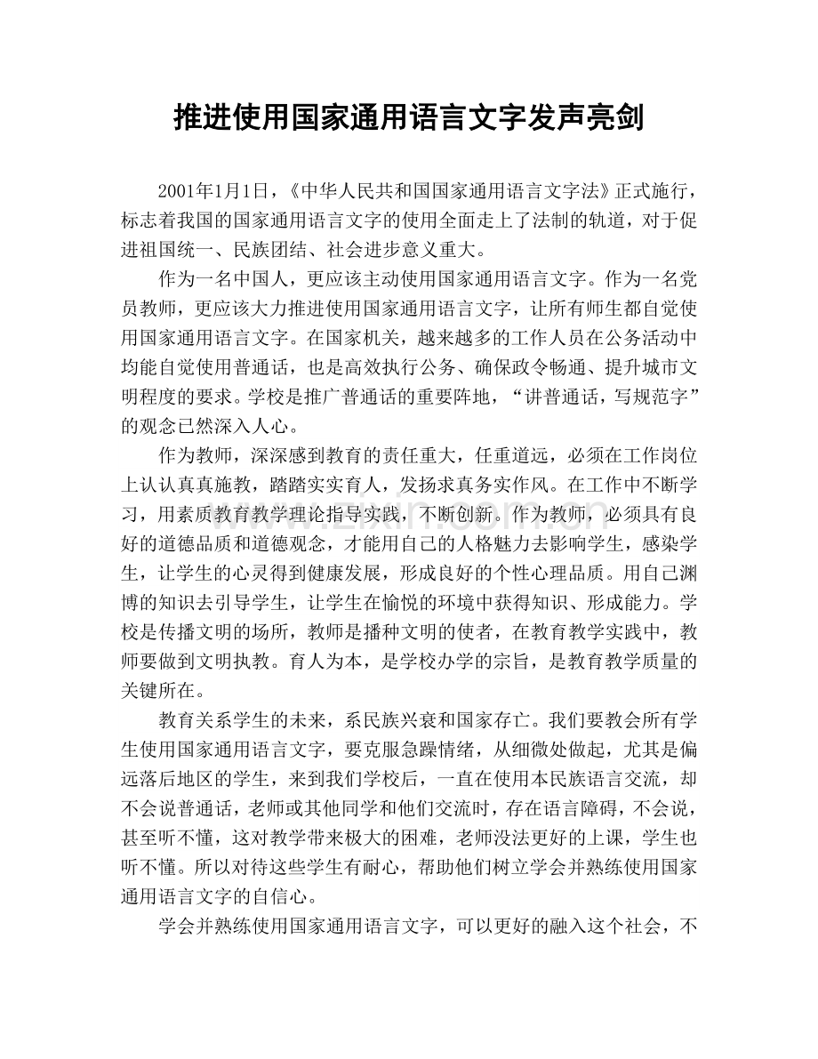 推进使用国家通用语言文字发声亮剑.doc_第1页