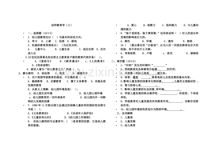 幼师学前教育学试卷-.doc_第1页