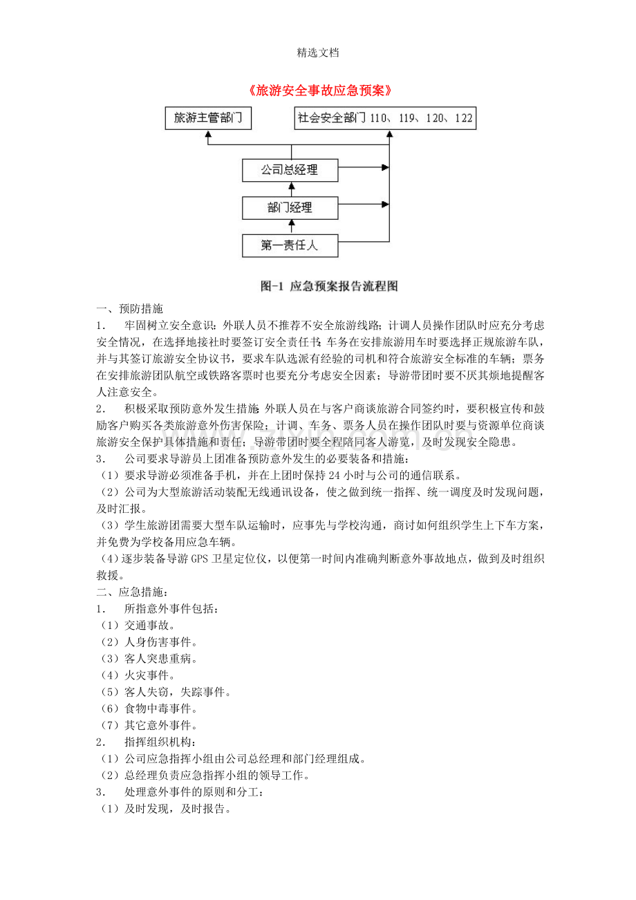旅游安全事故应急预案.doc_第1页