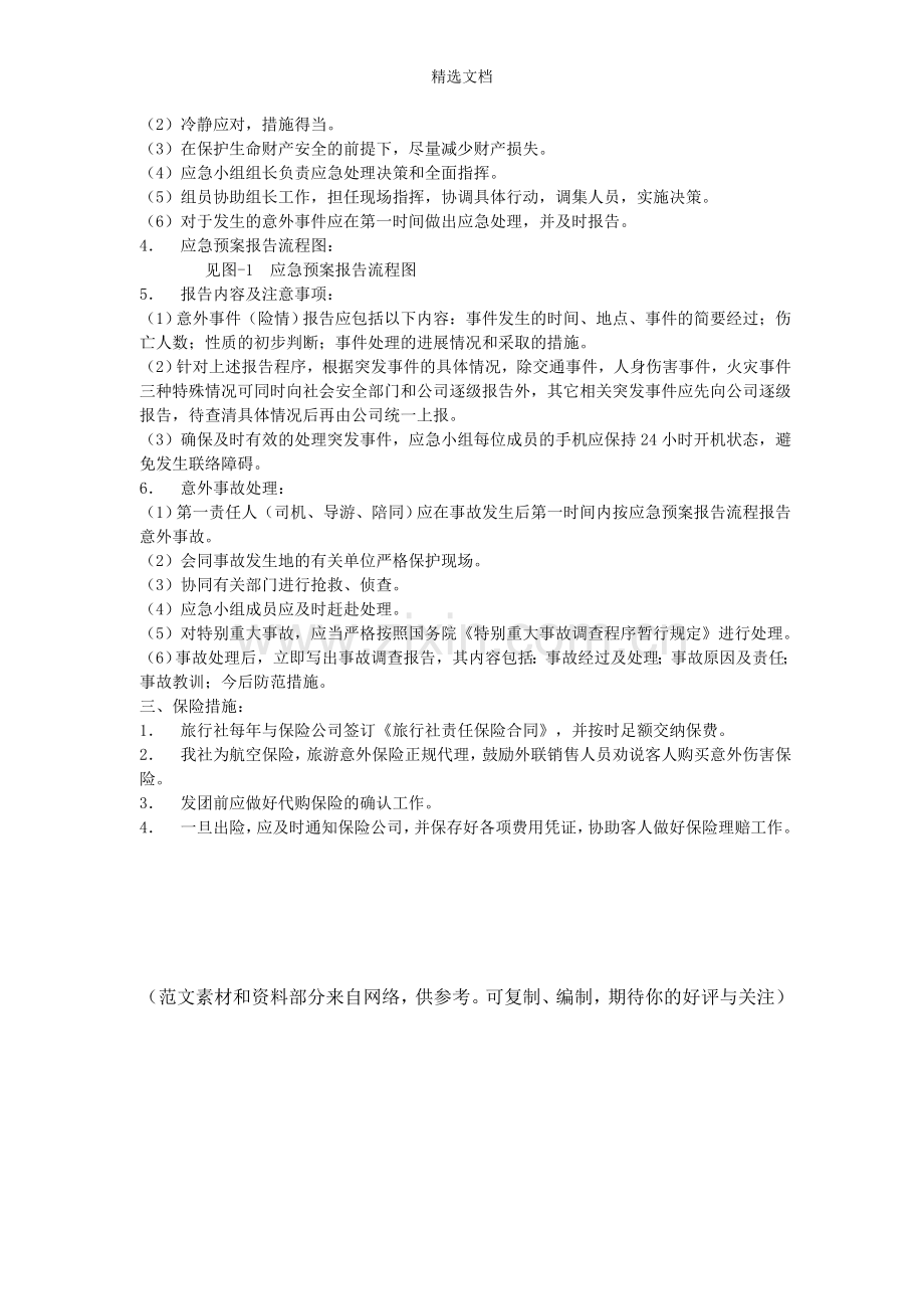 旅游安全事故应急预案.doc_第2页
