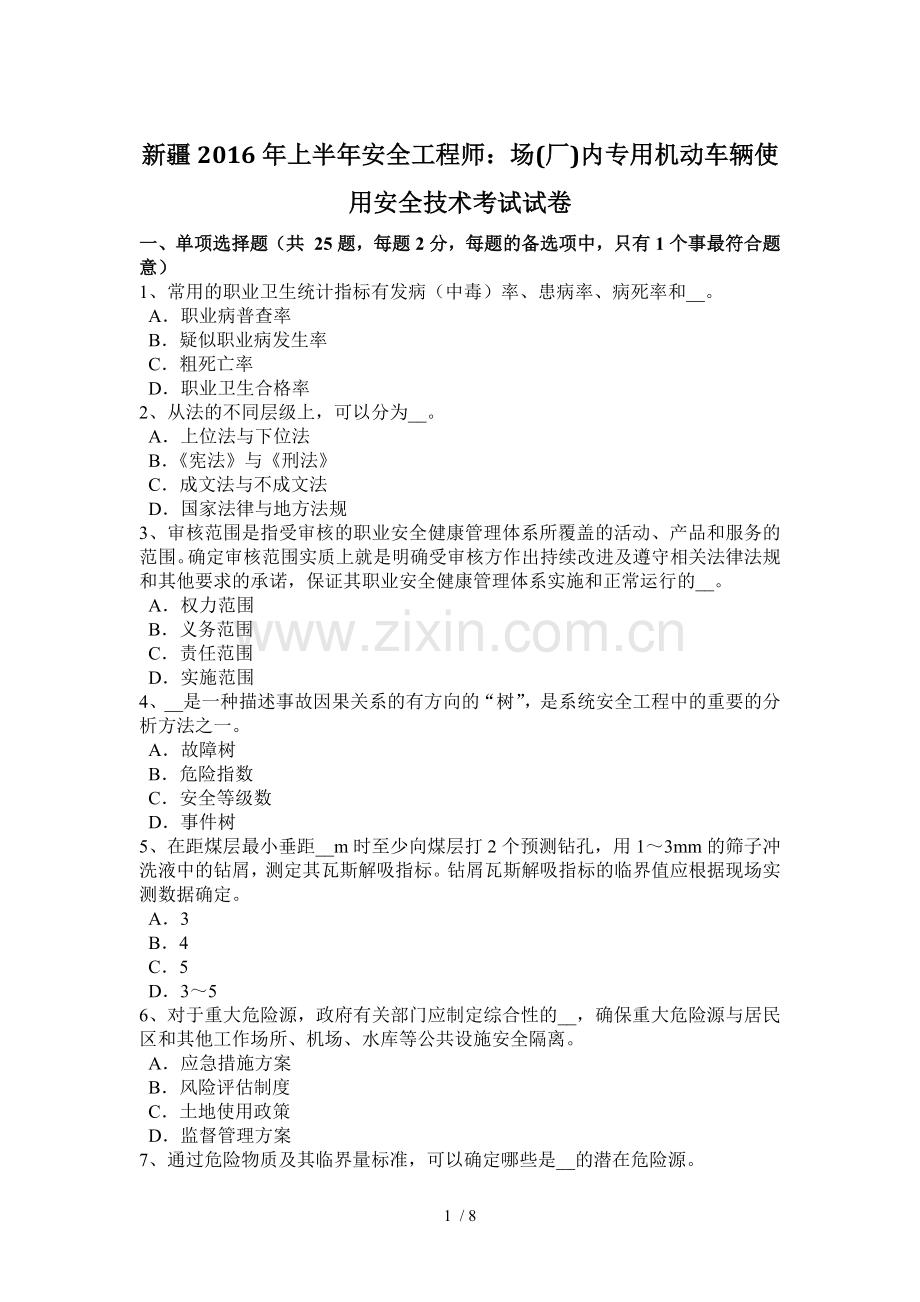 新疆2016年上半年安全工程师：场(厂)内专用机动车辆使用安全技术考试试卷.docx_第1页