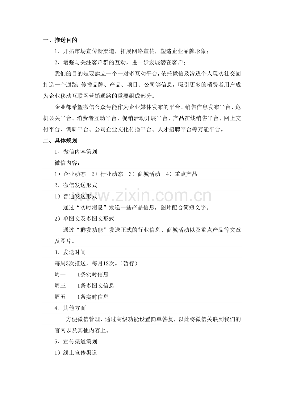 微信推送计划表.doc_第1页