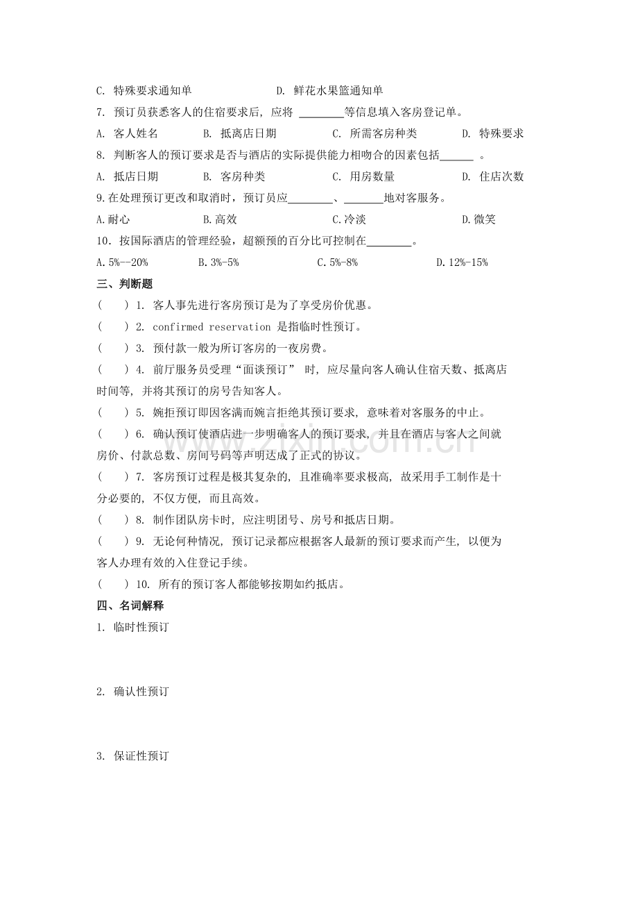 第二单元-客房预订练习题.doc_第2页