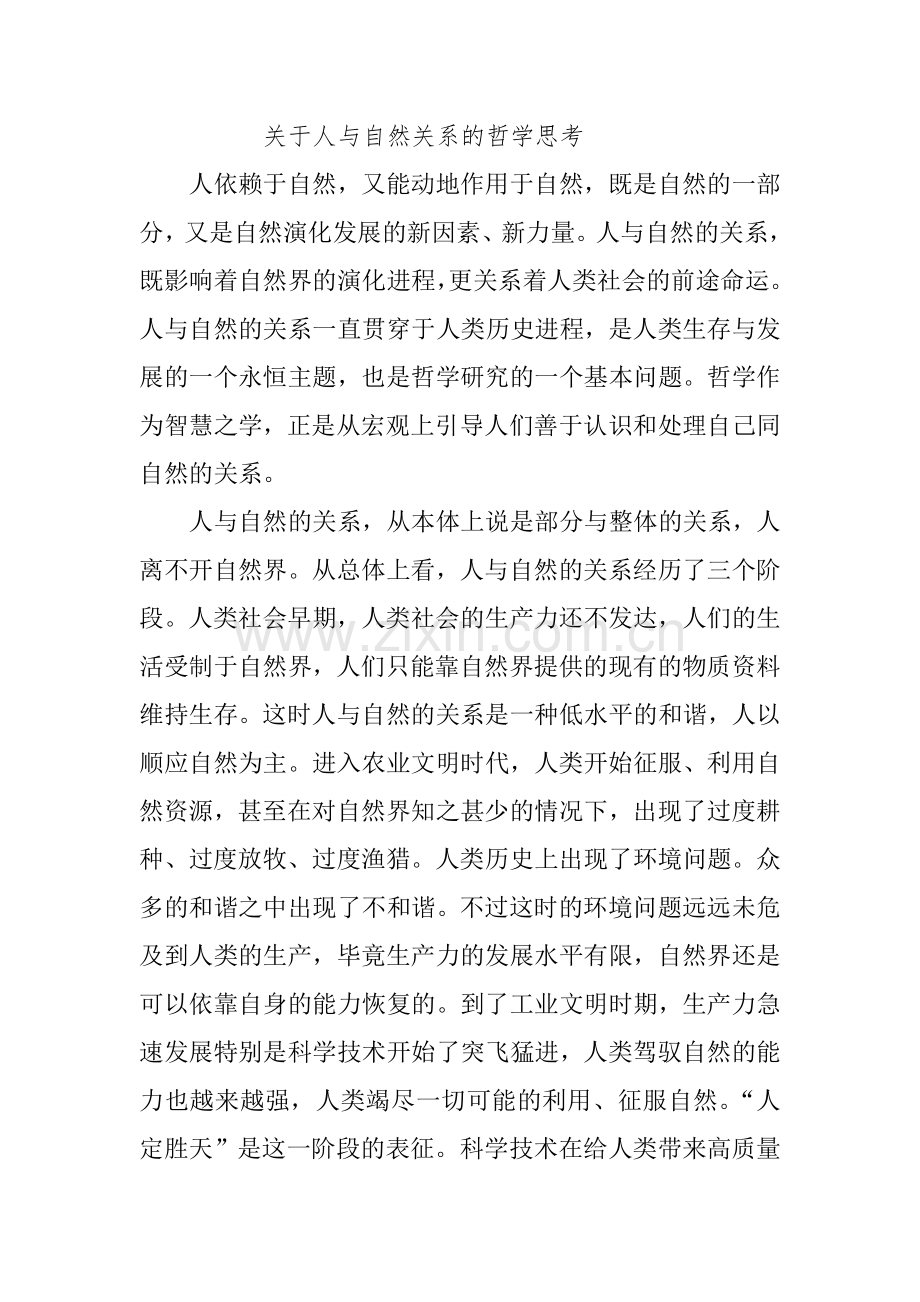 人与自然的关系.doc_第1页