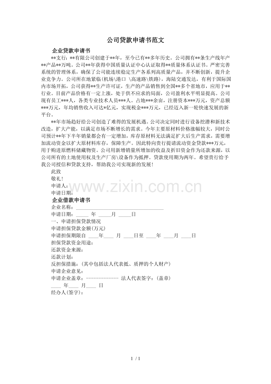 公司贷款申请书范文.doc_第1页