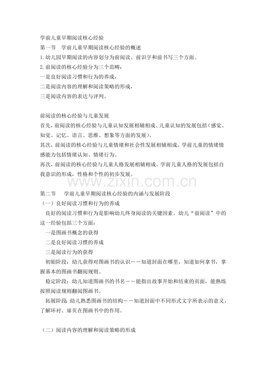 学前儿童早期阅读核心经验.doc_第1页
