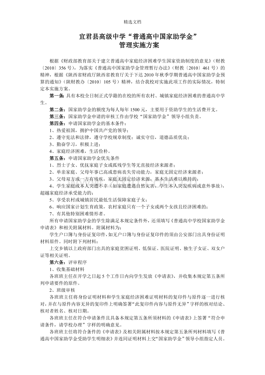 普通高中国家助学金管理实施方案.doc_第1页