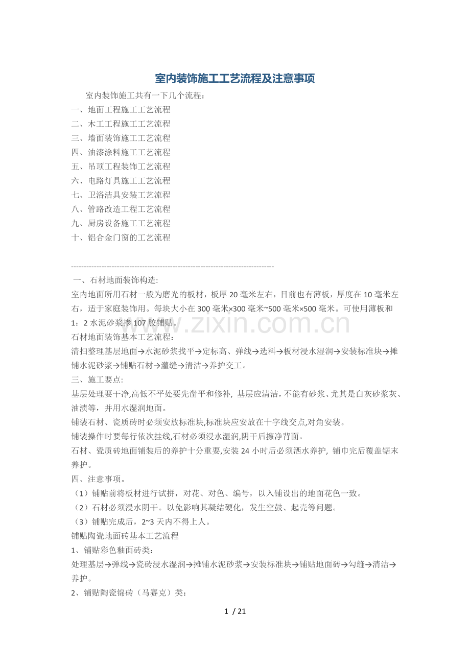 室内装饰施工工艺流程及注意事项.docx_第1页
