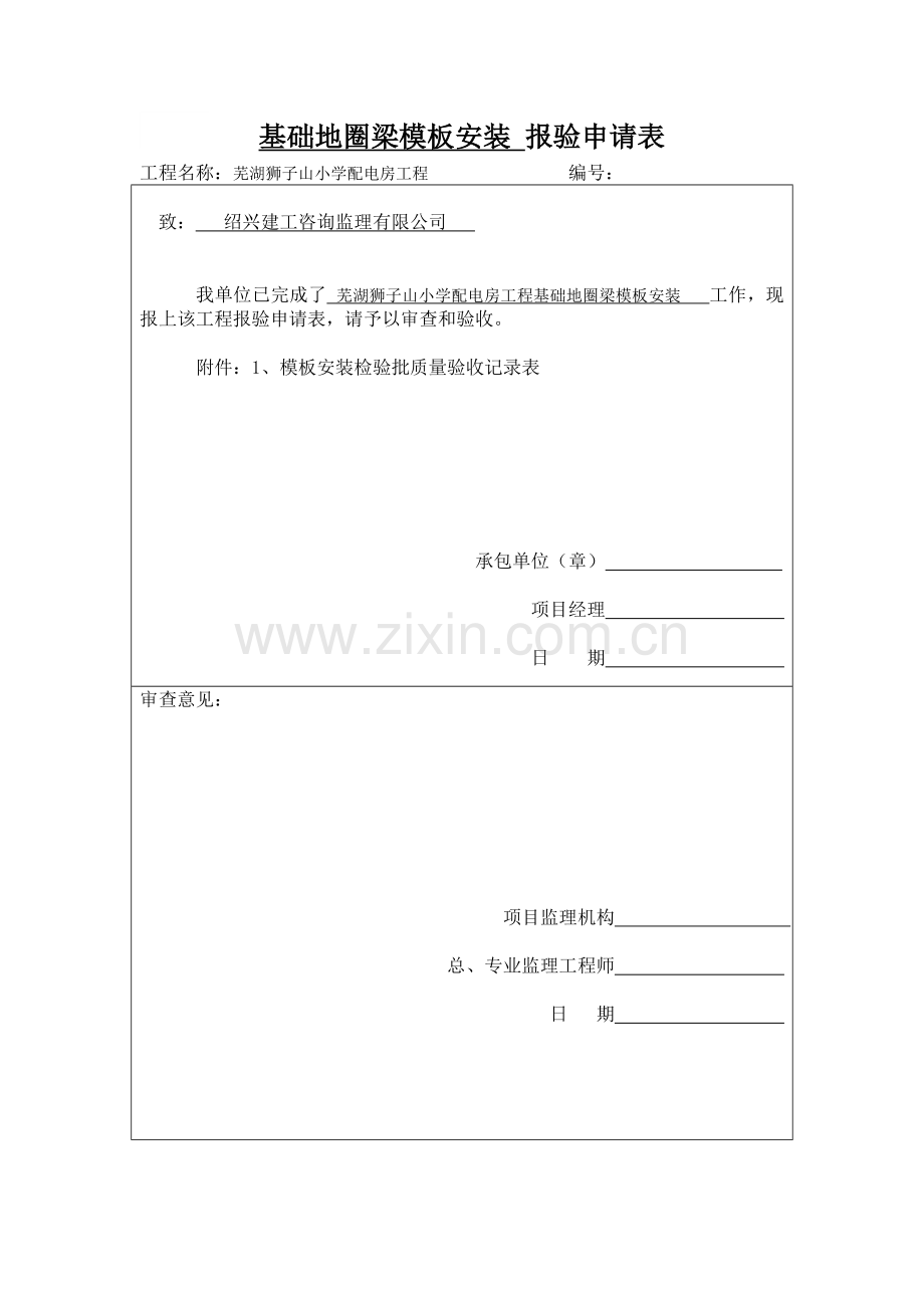 基础地圈梁-报验申请表.doc_第1页
