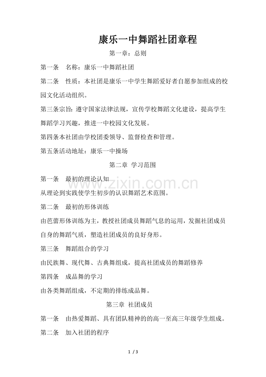 舞蹈社团章程.doc_第1页
