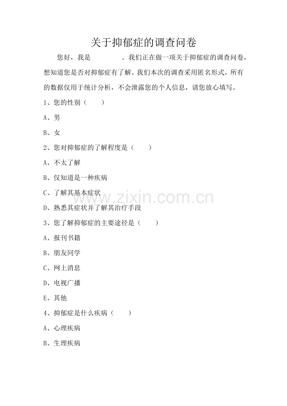 有关抑郁症的调查问卷.doc_第1页
