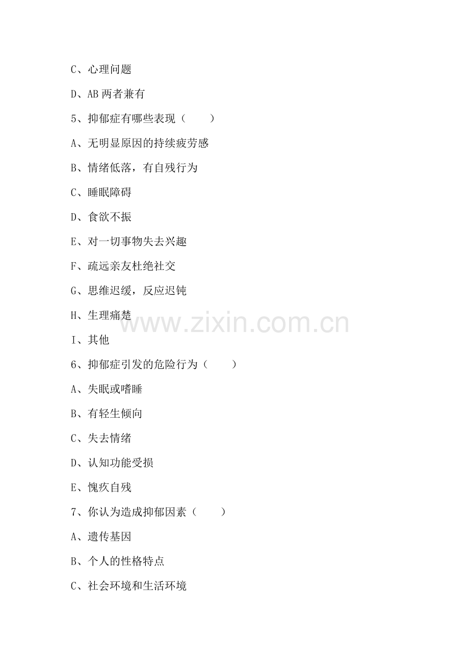 有关抑郁症的调查问卷.doc_第2页