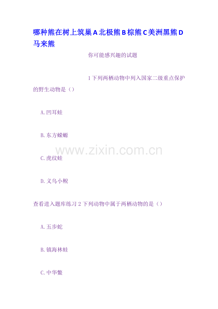 哪种熊在树上筑巢A北极熊B棕熊C美洲黑熊D马.doc_第1页