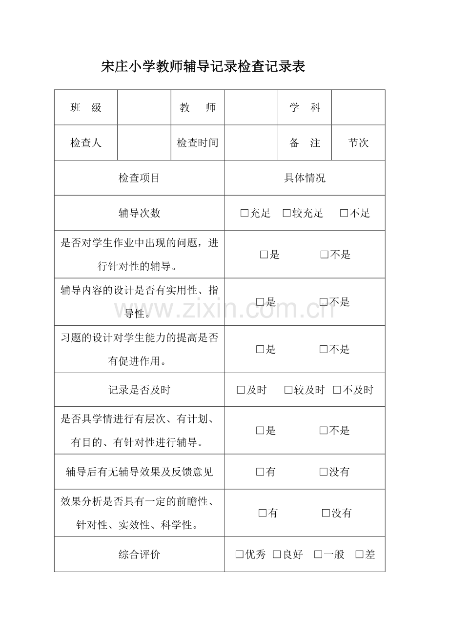 宋庄小学教师辅导记录检查记录表.doc_第1页