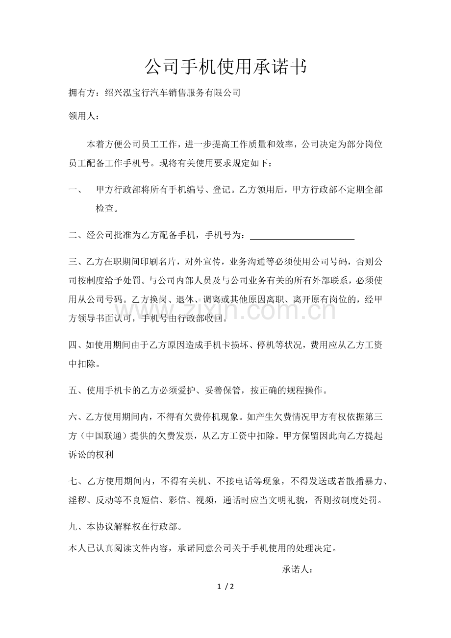 公司手机使用承诺书.doc_第1页