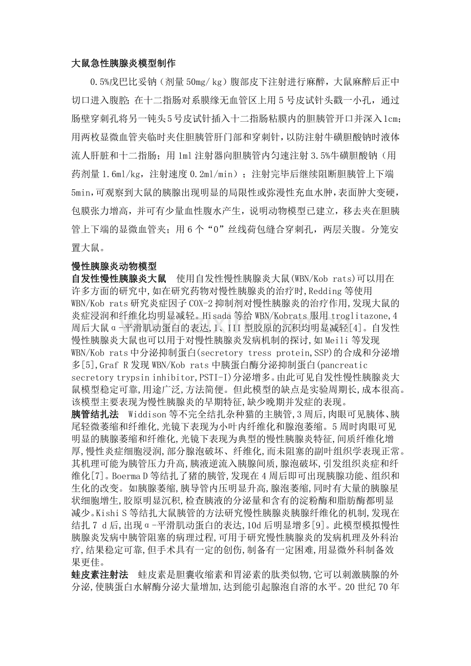 大鼠胰腺炎模型制备.doc_第1页
