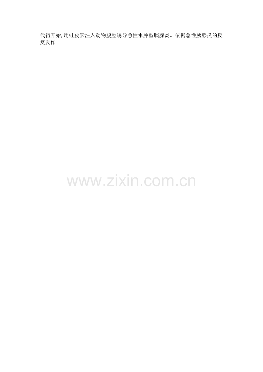 大鼠胰腺炎模型制备.doc_第2页