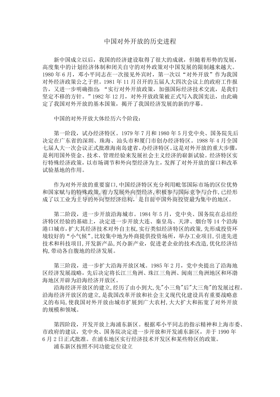 中国对外开放的历史进程.doc_第1页