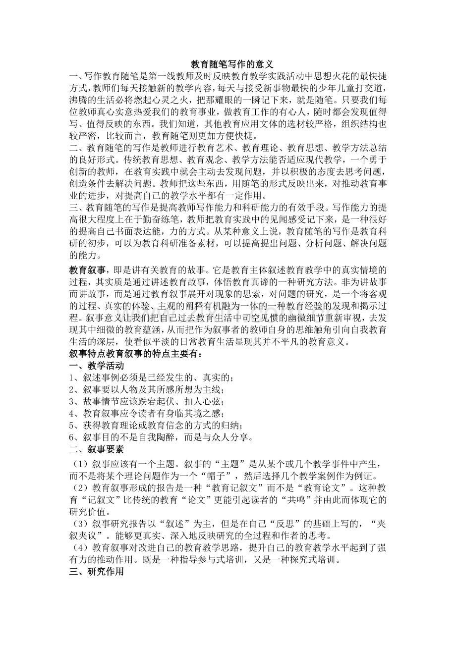 教育随笔写作的意义.doc_第1页