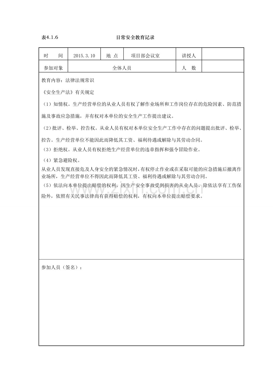 日常安全教育记录(有内容).doc_第1页